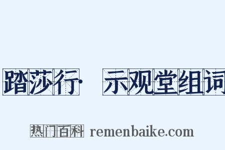 踏莎行·示观堂组词是什么意思的图片